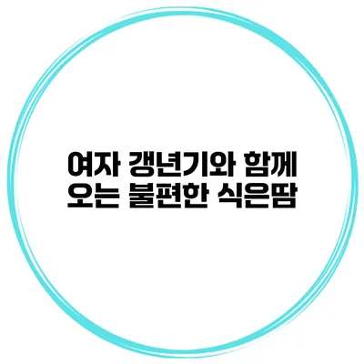 여자 갱년기와 함께 오는 불편한 식은땀