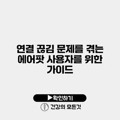 연결 끊김 문제를 겪는 에어팟 사용자를 위한 가이드