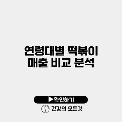 연령대별 떡볶이 매출 비교 분석
