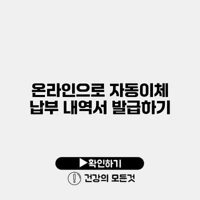 온라인으로 자동이체 납부 내역서 발급하기