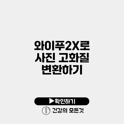 와이푸2X로 사진 고화질 변환하기
