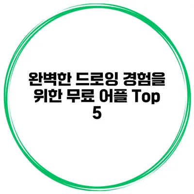 완벽한 드로잉 경험을 위한 무료 어플 Top 5