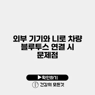 외부 기기와 니로 차량 블루투스 연결 시 문제점