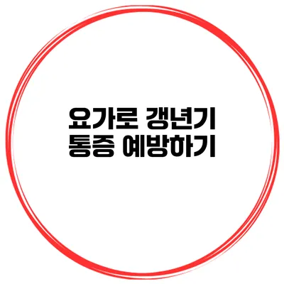 요가로 갱년기 통증 예방하기
