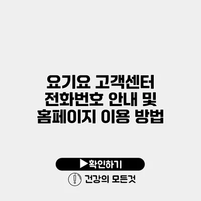 요기요 고객센터 전화번호 안내 및 홈페이지 이용 방법