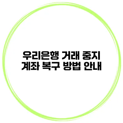 우리은행 거래 중지 계좌 복구 방법 안내