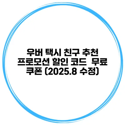 우버 택시 친구 추천 / 프로모션 할인 코드 / 무료 쿠폰 (2025.8 수정)