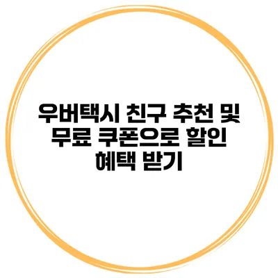 우버택시 친구 추천 및 무료 쿠폰으로 할인 혜택 받기