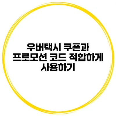 우버택시 쿠폰과 프로모션 코드 적합하게 사용하기