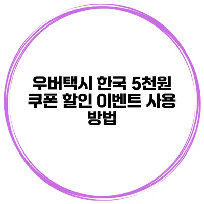 우버택시 한국 5천원 쿠폰 할인 이벤트 사용 방법