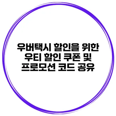 우버택시 할인을 위한 우티 할인 쿠폰 및 프로모션 코드 공유
