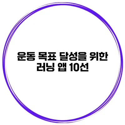 운동 목표 달성을 위한 러닝 앱 10선