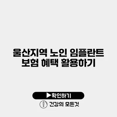 울산지역 노인 임플란트 보험 혜택 활용하기