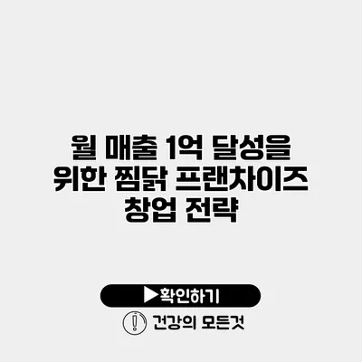 월 매출 1억 달성을 위한 찜닭 프랜차이즈 창업 전략