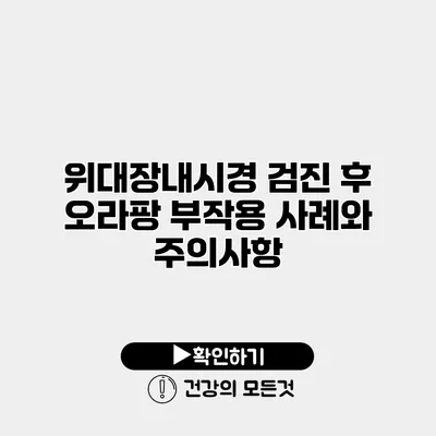 위/대장내시경 검진 후 오라팡 부작용 사례와 주의사항