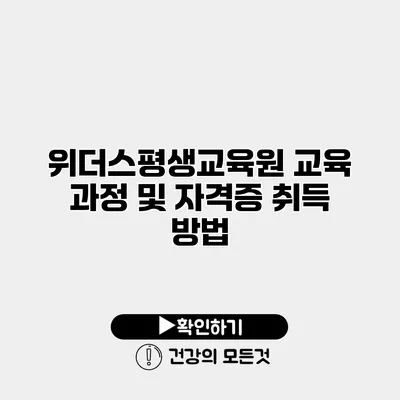 위더스평생교육원 교육 과정 및 자격증 취득 방법