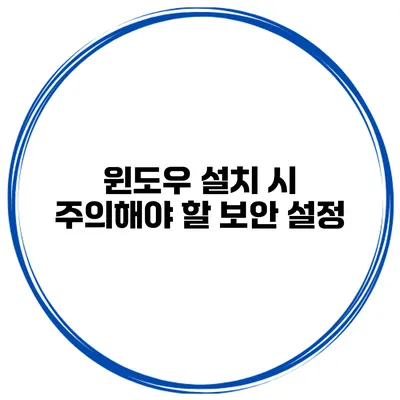 윈도우 설치 시 주의해야 할 보안 설정