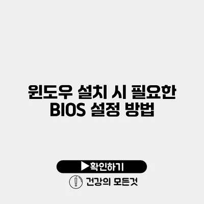윈도우 설치 시 필요한 BIOS 설정 방법