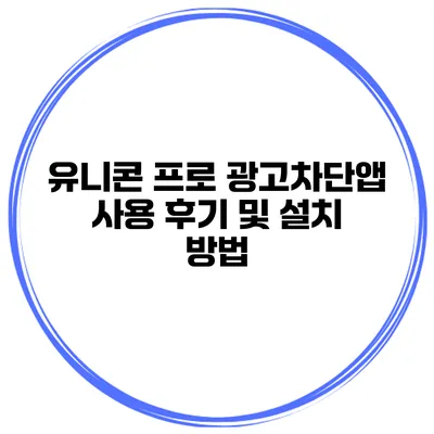 유니콘 프로 광고차단앱 사용 후기 및 설치 방법