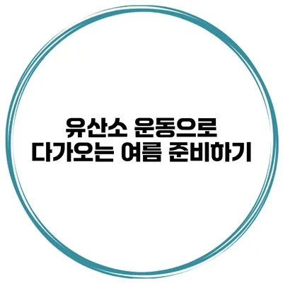 유산소 운동으로 다가오는 여름 준비하기