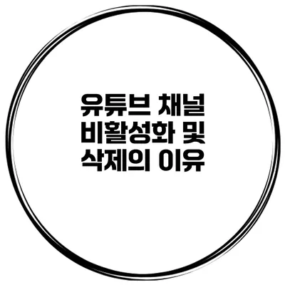 유튜브 채널 비활성화 및 삭제의 이유