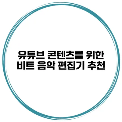 유튜브 콘텐츠를 위한 비트 음악 편집기 추천