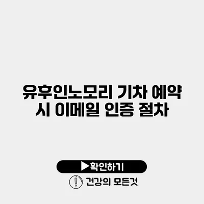 유후인노모리 기차 예약 시 이메일 인증 절차