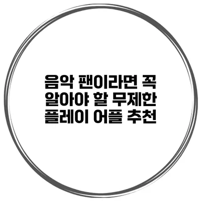 음악 팬이라면 꼭 알아야 할 무제한 플레이 어플 추천