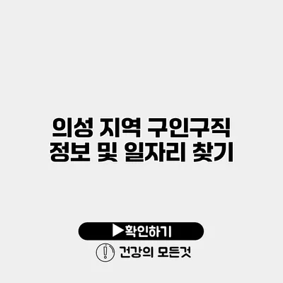 의성 지역 구인구직 정보 및 일자리 찾기