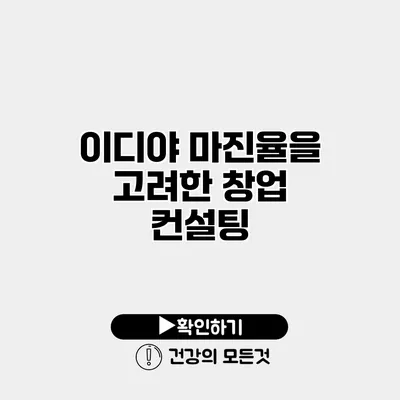 이디야 마진율을 고려한 창업 컨설팅