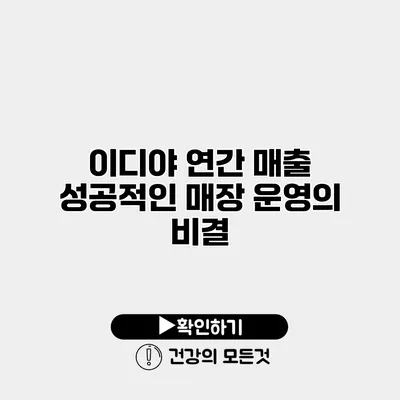 이디야 연간 매출 성공적인 매장 운영의 비결