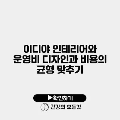 이디야 인테리어와 운영비 디자인과 비용의 균형 맞추기