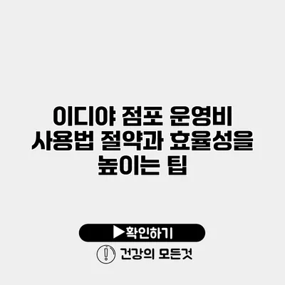 이디야 점포 운영비 사용법 절약과 효율성을 높이는 팁