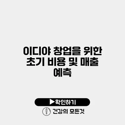 이디야 창업을 위한 초기 비용 및 매출 예측
