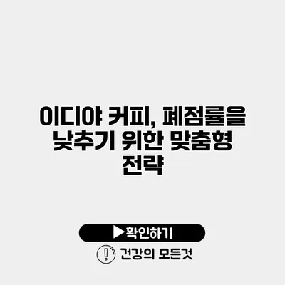 이디야 커피, 폐점률을 낮추기 위한 맞춤형 전략