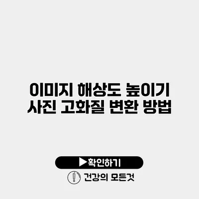 이미지 해상도 높이기 사진 고화질 변환 방법