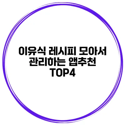이유식 레시피 모아서 관리하는 앱추천 TOP4