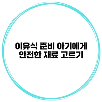 이유식 준비 아기에게 안전한 재료 고르기
