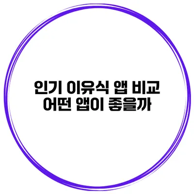인기 이유식 앱 비교 어떤 앱이 좋을까?