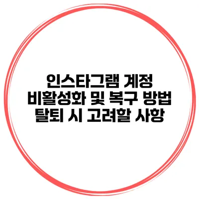 인스타그램 계정 비활성화 및 복구 방법 탈퇴 시 고려할 사항