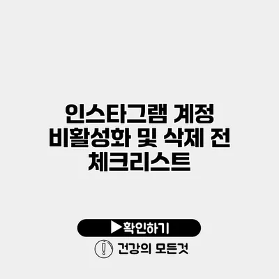 인스타그램 계정 비활성화 및 삭제 전 체크리스트