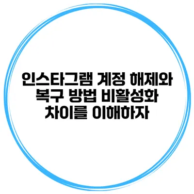 인스타그램 계정 해제와 복구 방법 비활성화 차이를 이해하자