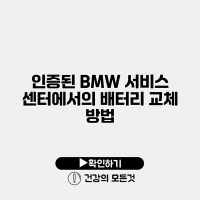 인증된 BMW 서비스 센터에서의 배터리 교체 방법