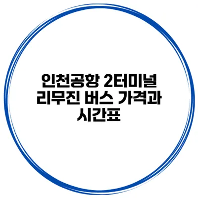 인천공항 2터미널 리무진 버스 가격과 시간표