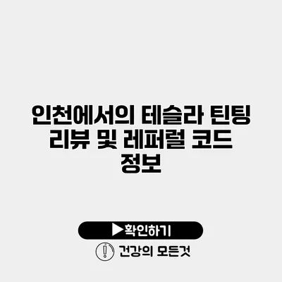 인천에서의 테슬라 틴팅 리뷰 및 레퍼럴 코드 정보