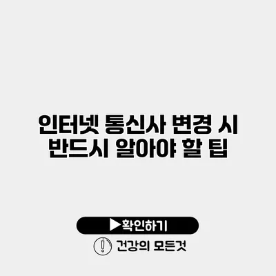 인터넷 통신사 변경 시 반드시 알아야 할 팁