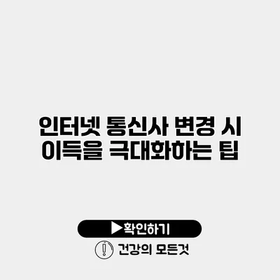 인터넷 통신사 변경 시 이득을 극대화하는 팁