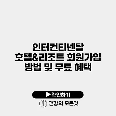 인터컨티넨탈 호텔&리조트 회원가입 방법 및 무료 혜택