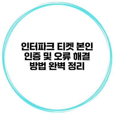 인터파크 티켓 본인 인증 및 오류 해결 방법 완벽 정리
