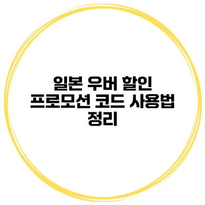 일본 우버 할인 프로모션 코드 사용법 정리